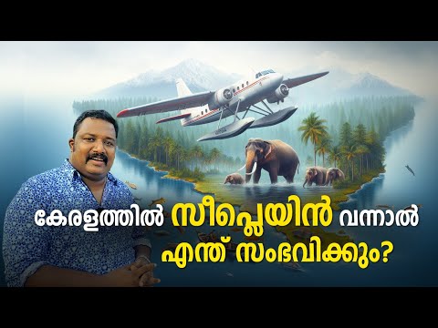 കേരളത്തിൽ സീപ്ലെയിൻ വന്നാൽ എന്ത് സംഭവിക്കും?| Is the seaplane for Kerala even worth?