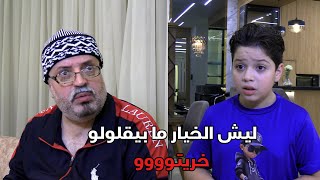يوميات ابو رعد و ابوه 😂 اسألة ما ألها جواب