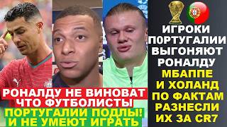 МБАППЕ И ХОЛАНД УНИЧТОЖИЛИ ИГРОКОВ ПОРТУГАЛИИ КОТОРЫЕ ХОТЯТ ПОСАДИТЬ РОНАЛДУ В ЗАПАС НА ЧМ-2026