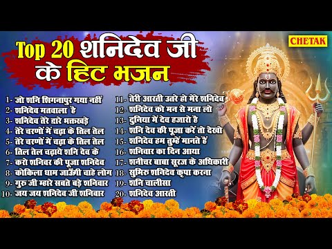 2025 नॉनस्टॉप शनिदेव भजन ~ Shanidev Bhajan 2025~ Shani Bhajans ~ New Bhajan 2025~ Top 20 Shani Dev