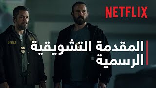 ليلة القبض على المال والثقة | المُقدمة التشويقية الرسمية | Netflix