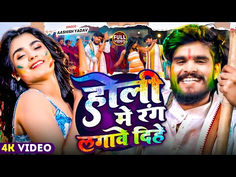 #Video | होली में रंग लगावे दिहे | #Aashish Yadav | Holi Me Rang Lagawe Dihe | #Maghi Holi Song 2025