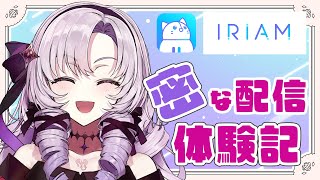 【#サロメIRIAM体験中】わたくしの💯密な配信体験ですわ〜❣️❣️【壱百満天原サロメ/にじさんじ】