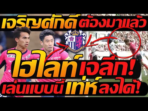 ไฮไลท์ เต็ม !! เซเรโซ่ 1-2 โชนัน เบลมาเล่ เจริญศักดิ์ ต้องมาแล้ว - แตงโมลง ปิยะพงษ์ยิง