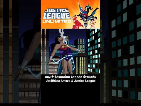เทพเจ้าจักรกลที่ตบ จัสติสลีก ร่วงยกทีม ประวัติป่วน Amazo & Justice League #superman #batman