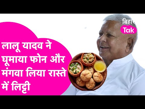 Lalu Yadav ने गाड़ी से घूमाया फोन और रास्ते में मंगवा लिया Litti, दौड़े- दौड़े आए कार्यकर्ता