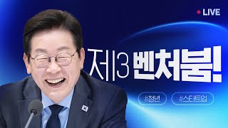 [#이재명 LIVE] 우리는 청년, 현재에 도전한다 ㅣ 청년 스타트업 상상콘서트