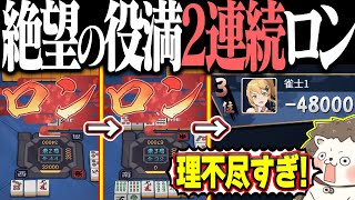 【雀魂】32000点→0点→-48000点www 理不尽すぎる2連続役満ロン！！