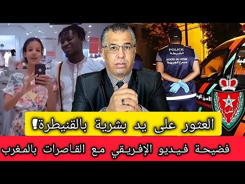 صـ.ادم...استنفار أمني بالقنيطرة بعد العثور على يـ.د بشـ.رية + فيديو الإفريقي مع القـ.اصرات بالمغرب