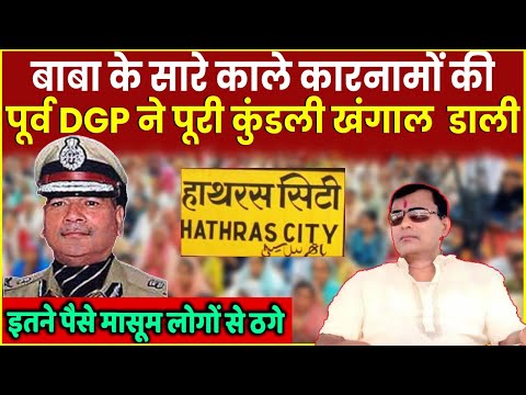 DGP Vikram Singh ने Hathras के बाबा के काले कारनामों की कुंडली खंगाल डाली Narayan Sakar Hari Exposed