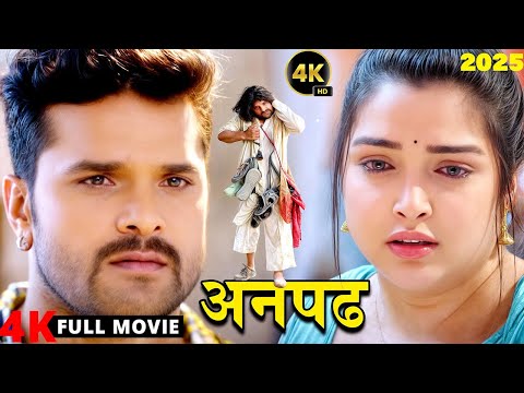 अनपढ़ 2025 | Latest Release Bhojpuri Movie 2025 | Anpadh | Khesari Lal Yadav, Amrapali Dubey