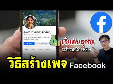 วิธีสร้างเพจ facebook สร้างรายได้ 2025 | อัปเดตล่าสุด