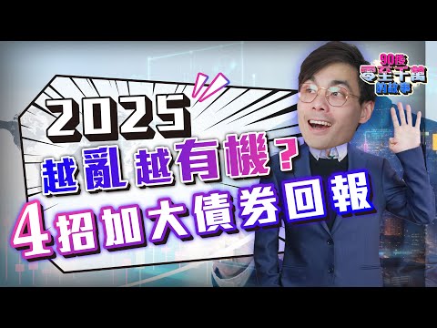 4招加大債券回報｜3大保本收息工具大比併【#零至千萬】 EP151 #德兄 ＃2025股市 #債券