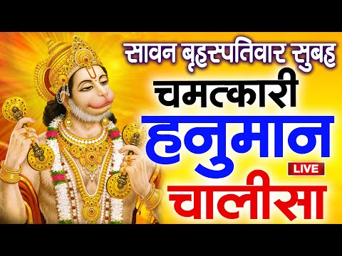 LIVE : श्री हनुमान चालीसा | Hanuman Chalisa | जय हनुमान ज्ञान गुण सागर | Jai Hanuman Gyan Gun Sagar