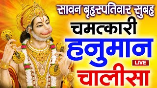 LIVE : श्री हनुमान चालीसा | Hanuman Chalisa | जय हनुमान ज्ञान गुण सागर | Jai Hanuman Gyan Gun Sagar