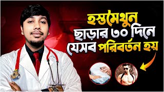 হ'স্ত'মৈ'থু'ন ছাড়ার ৩০ দিনে যেসব পরিবর্তন হয় | Dr.Rudro
