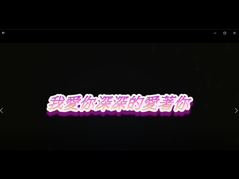 我愛你深深的愛著你 特效 karaoke 去人聲