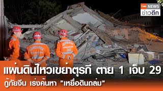 แผ่นดินไหวเขย่าตุรกี ตาย 1 เจ็บ 29 - กู้ภัยจีน เร่งค้นหา "เหยื่อดินถล่ม" | TNN ข่าวดึก | 11 ส.ค. 68