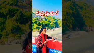 అలకనంద నది మందాకిని నది సంగమ ప్రదేశం