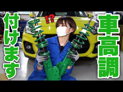 スイスポにテインの車高調を取り付けてみた！【TEIN FLEXZ】スズキ スイフトスポーツ ZC33S