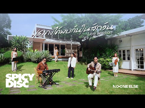 เราคงได้พบกันในสักวัน (Acoustic) - No One Else