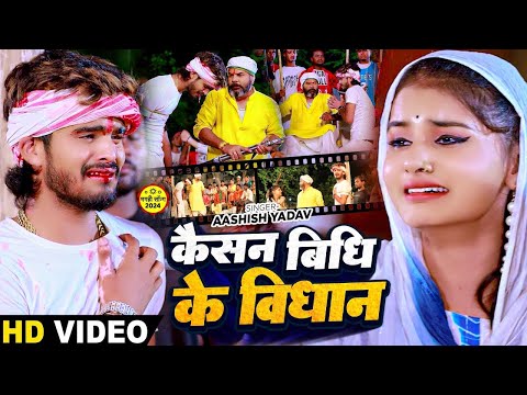 #Video - कैसन बिधि के विधान - #Ashish Yadav का एक और दिल के धड़कन बढ़ा देने वाला गाना | #New Song