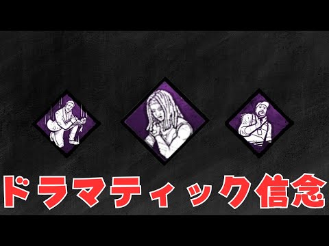 ドラマを生む俳優パーク祭り【サバイバーでDead by Daylight 実況 #2076】
