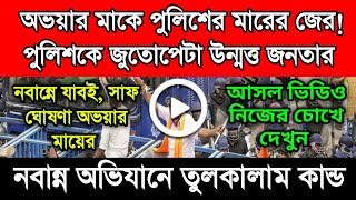 মমতার পুলিশকে জুতোপেটা উন্মত্ত জনতার। অভয়ার মাকেও পুলিশের মার। "নবান্নে যাবই", জানালেন অভয়ার মা।