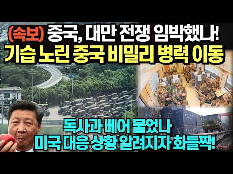 (속보) 중국 대만 전쟁 임박했나! 기습 노린 중국 비밀리 병력 이동/독사과 베어 물었나, 미국  대응 상황 알려지자  화들짝