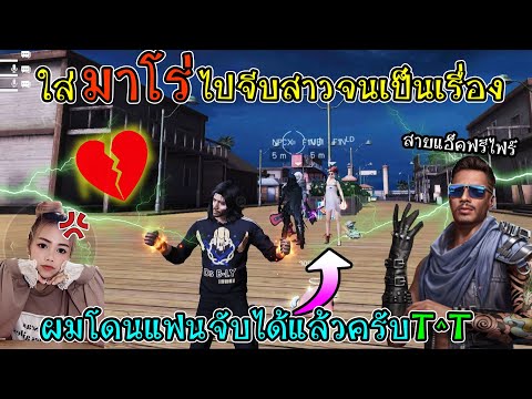 เอามาโร่ไปจีบสาว แต่โดนแฟนจับได้ช็อคหนักมาก!! FFCTH