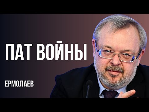 💥ЕРМОЛАЕВ: ПУТИН БУДЕТ ПРОДОЛЖАТЬ ВОЙНУ, ПОКА.. ГРАНИЦЫ СЫРСКОГО. ЦЕРКОВНЫЙ РАСКОЛ, КИТАЙ ДАЕТ БОЙ