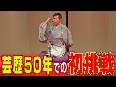 【初挑戦】芸歴50年にして更なる挑戦！その裏側に密着しました