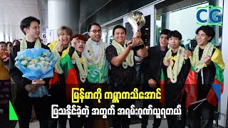 မြန်မာ့ရဲ့ ရိုးရာလက်ခမောင်းကိုလည်း ကမ္ဘာမှာချပြနိုင်ခဲ့တယ်....