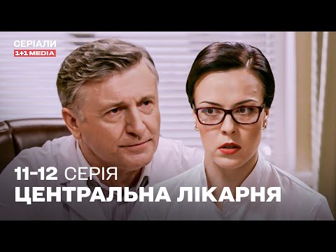 НАЙКРАЩА МЕДИЧНА ДРАМА! Центральна лікарня 11,12 серії українською | ТОП СЕРІАЛ ПРО ЛІКАРІВ