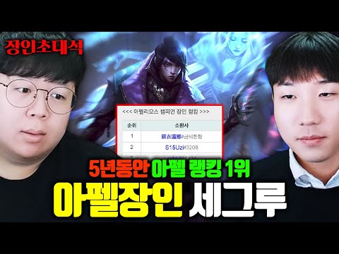 구마유시 선수 앞에서 쿼드라킬한 아펠리오스 랭킹 1위, 세그루 장인초대석 [테스터훈]