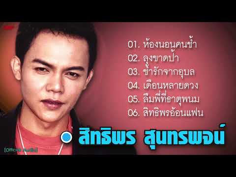 สิทธิพร สุนทรพจน์ : ห้องนอนคนช้ำ - ลุงขาดป้า -  ช้ำรักจากอุบล