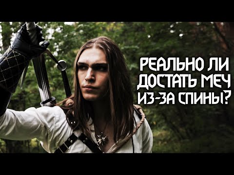 Можно ли носить меч за спиной как в Ведьмак 3