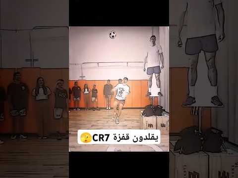 يقلدون قفزة CR7🫣 #رونالدو #الاسطوره #دعمكم #اكسبلور #ريال_مدريد #تابعوني