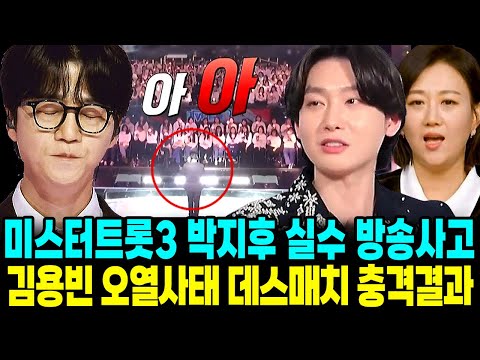 미스터트롯3 박지후 데스매치 방송사고 인이어 실수 탈락 김용빈 오열 마스터 충격