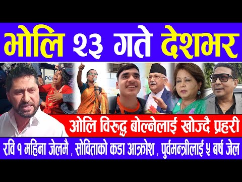 Nepali news 🔴 भाेलि कार्तिक २३ गते देशभर Today nepali news | | Ajaka mukhya samachar | Live samachar