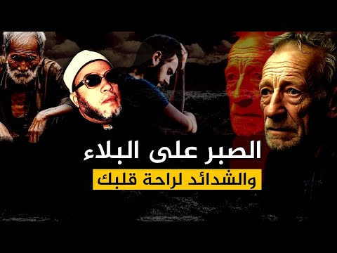 اذا كنت في ضيق وبلاء وكرب كيف يرتاح قلبك - اجمل ما قال الشيخ كشك