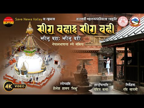 Jhigu Baha Jhigu Bahi | झीगु बहा: झीगु बही | Nepal Bhasha Music Video | Sailesh Shakya | Ravi Sayami