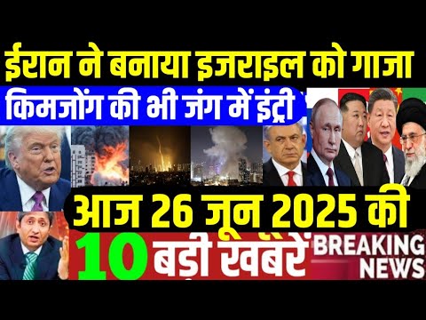 26 June 2025 aaj ki taja khabar| 26 June ka taja samachar| 26 June news|26 tarikh News, iran Israel
