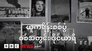 ယူကရိန်း ဟာကိဗ်မြို့ စစ်အတွင်း ဒိုင်ယာရီ - BBC News မြန်မာ