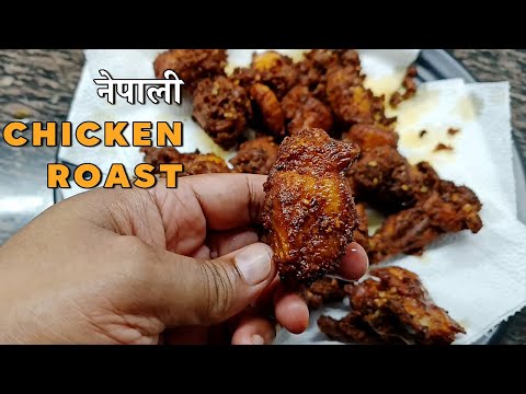 जबरदस्त चखना रेसिपी | Nepali Chicken Roast Recipe | Nepali Style Chicken Recipe Best Chicken Starter