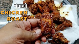 जबरदस्त चखना रेसिपी | Nepali Chicken Roast Recipe | Nepali Style Chicken Recipe Best Chicken Starter