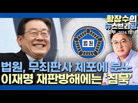 2부: 계엄군, 김동현 판사 체포, 「조, 이」 봐주는 한국 법치 수준, 빠른 대선, 느린 재판(2024.12.13)