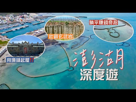 【台灣自由行🇹🇼】澎湖深度遊｜打卡必去石滬 竟是古人創出的躺平賺錢奇招⁉️冬暖夏涼古厝 秘訣是用珊瑚礁岩砌牆🫨見證超壯觀柱狀玄武岩地貌
