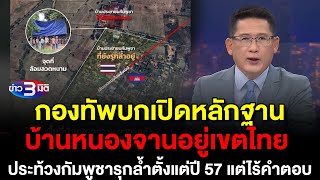 ข่าว3มิติ 18 สิงหาคม 2568 l ทัพบกโชว์หลักฐาน บ้านหนองจานอยู่เขตไทย ประท้วงกัมพูชาล้ำมาตั้งแต่ปี 57