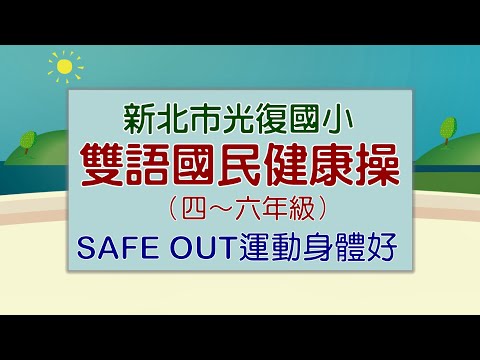 雙語國民健身操四～六年級—Safe Out運動身體好（新北市光復國小雙語版） - YouTube